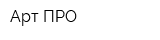 Арт ПРО