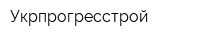Укрпрогресстрой