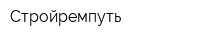 Стройремпуть