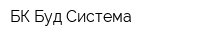 БК Буд Система
