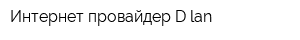 Интернет провайдер D-lan