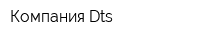 Компания Dts