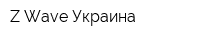 Z-Wave Украина
