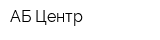 АБ-Центр