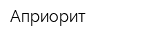 Априорит