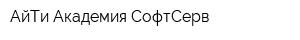 АйТи Академия СофтСерв