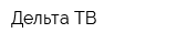 Дельта ТВ