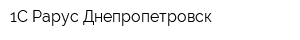 1С-Рарус Днепропетровск