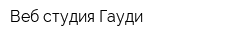 Веб-студия Гауди