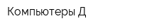 Компьютеры-Д