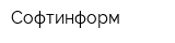 Софтинформ