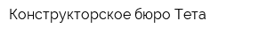 Конструкторское бюро Тета