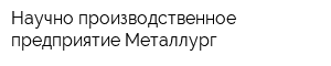 Научно-производственное предприятие Металлург