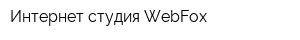 Интернет-студия WebFox