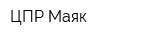 ЦПР Маяк