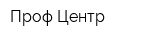 Проф Центр