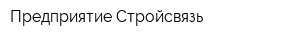 Предприятие Стройсвязь