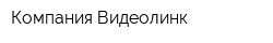 Компания Видеолинк