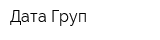 Дата Груп