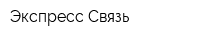 Экспресс Связь