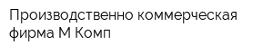 Производственно-коммерческая фирма М Комп