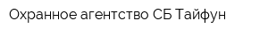 Охранное агентство СБ Тайфун