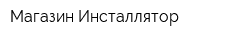 Магазин Инсталлятор
