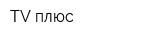 TV плюс