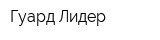 Гуард Лидер