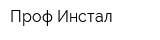 Проф-Инстал