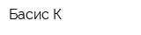 Басис-К