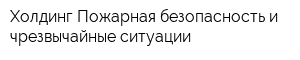 Холдинг Пожарная безопасность и чрезвычайные ситуации