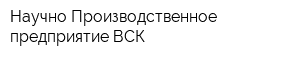 Научно Производственное предприятие ВСК