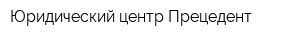 Юридический центр Прецедент