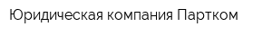 Юридическая компания Партком