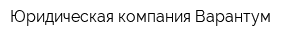 Юридическая компания Варантум