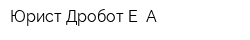 Юрист Дробот Е А