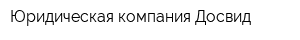 Юридическая компания Досвид