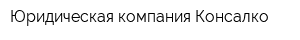 Юридическая компания Консалко