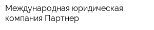 Международная юридическая компания Партнер