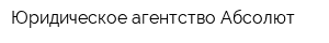 Юридическое агентство Абсолют