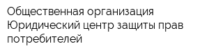 Общественная организация Юридический центр защиты прав потребителей