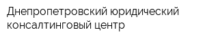 Днепропетровский юридический консалтинговый центр