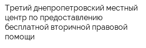 Третий днепропетровский местный центр по предоставлению бесплатной вторичной правовой помощи