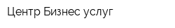 Центр Бизнес-услуг