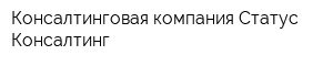 Консалтинговая компания Статус-Консалтинг