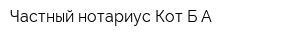 Частный нотариус Кот БА