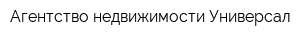 Агентство недвижимости Универсал