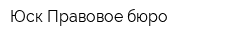 Юск Правовое бюро