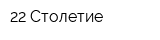 22 Столетие